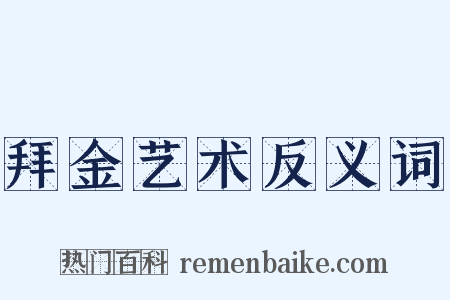 拜金艺术反义词是什么意思的图片